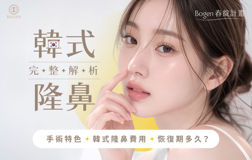 韓式隆鼻全解析！手術特色、韓式隆鼻費用與恢復期多久,博恩妍